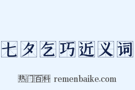 七夕乞巧近义词是什么意思的图片